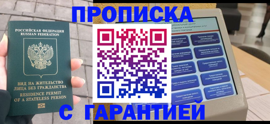 временная прописка в Будённовске